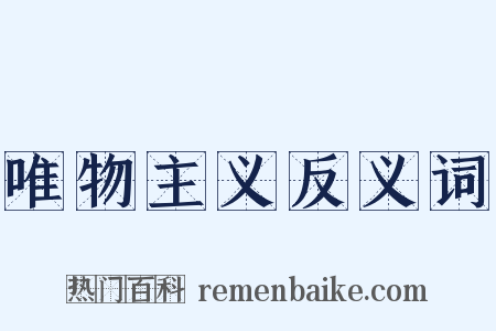 唯物主义反义词是什么意思的图片